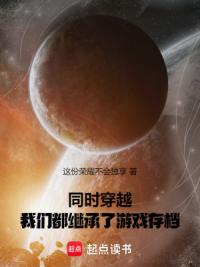 同时穿越：金手指是游戏存档