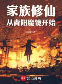 家族修仙：从青阳魔镜开始