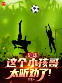 足球：这个小孩哥太听劝了！