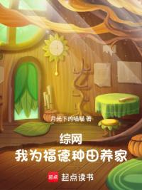 综网：我为福德，种田养家