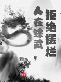 人在综武，拒绝摆烂