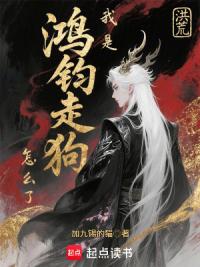 洪荒：我是鸿钧走狗怎么了？