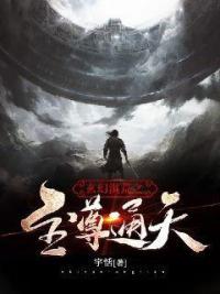 玄幻洪荒之至尊通天