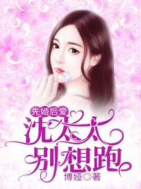 先婚后爱，沈太太别想跑