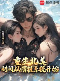 重生北美：财阀从情报系统开始